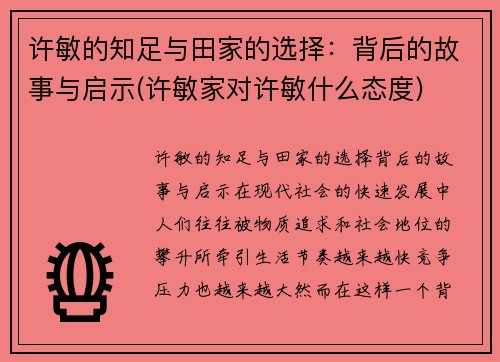 许敏的知足与田家的选择:背后的故事与启示(许敏家对许敏什么态度)