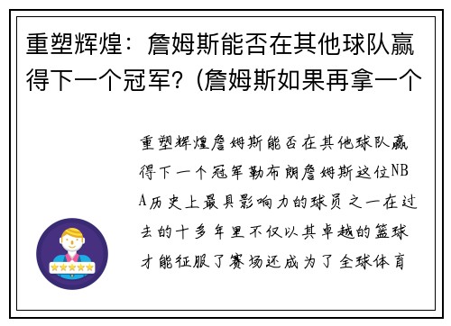 重塑辉煌:詹姆斯能否在其他球队赢得下一个冠军?(詹姆斯如果再拿一个冠军)