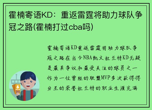 霍楠寄语KD:重返雷霆将助力球队争冠之路(霍楠打过cba吗)
