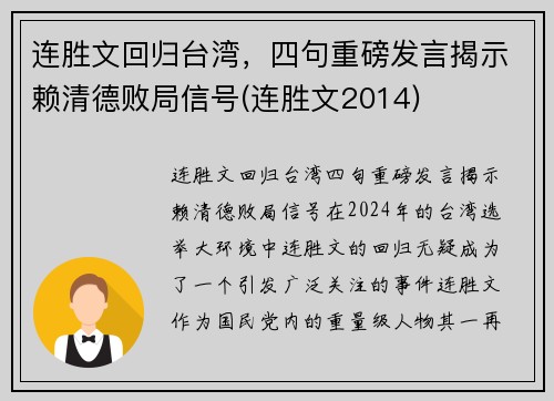连胜文回归台湾,四句重磅发言揭示赖清德败局信号(连胜文2014)