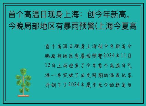 首个高温日现身上海：创今年新高，今晚局部地区有暴雨预警(上海今夏高温日)