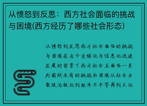 从愤怒到反思：西方社会面临的挑战与困境(西方经历了哪些社会形态)