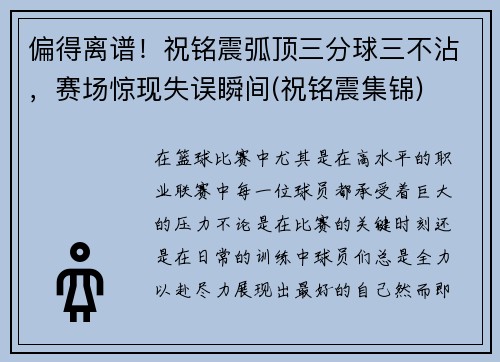 偏得离谱!祝铭震弧顶三分球三不沾,赛场惊现失误瞬间(祝铭震集锦)