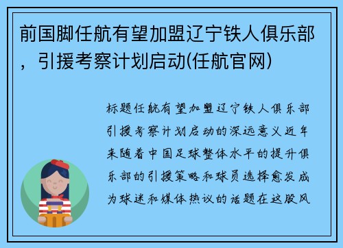 前国脚任航有望加盟辽宁铁人俱乐部，引援考察计划启动(任航官网)