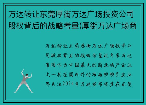 万达转让东莞厚街万达广场投资公司股权背后的战略考量(厚街万达广场商住楼)