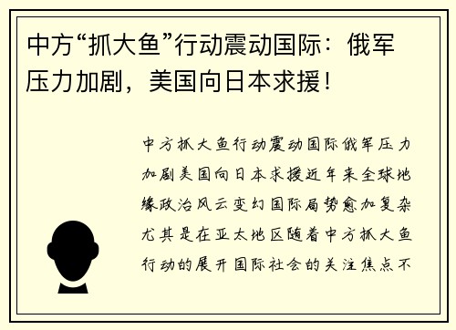中方“抓大鱼”行动震动国际:俄军压力加剧,美国向日本求援!