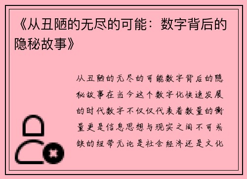 《从丑陋的无尽的可能：数字背后的隐秘故事》