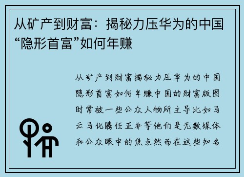 从矿产到财富:揭秘力压华为的中国“隐形首富”如何年赚