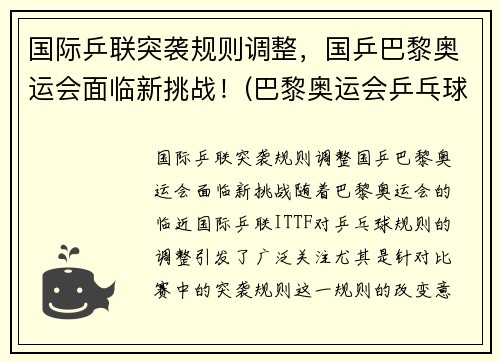 国际乒联突袭规则调整,国乒巴黎奥运会面临新挑战!(巴黎奥运会乒乓球混双中国队)