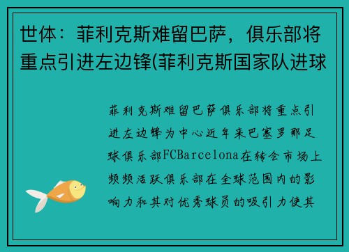 世体:菲利克斯难留巴萨,俱乐部将重点引进左边锋(菲利克斯国家队进球)