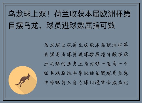 乌龙球上双!荷兰收获本届欧洲杯第自摆乌龙,球员进球数屈指可数
