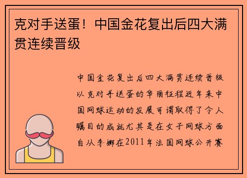 克对手送蛋!中国金花复出后四大满贯连续晋级
