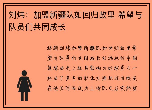 刘炜：加盟新疆队如回归故里 希望与队员们共同成长