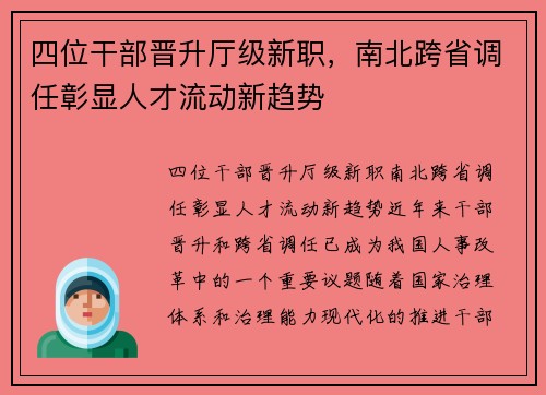 四位干部晋升厅级新职,南北跨省调任彰显人才流动新趋势
