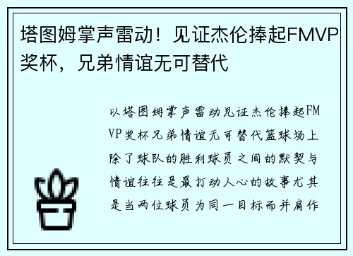 塔图姆掌声雷动!见证杰伦捧起FMVP奖杯,兄弟情谊无可替代
