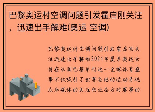 巴黎奥运村空调问题引发霍启刚关注,迅速出手解难(奥运 空调)
