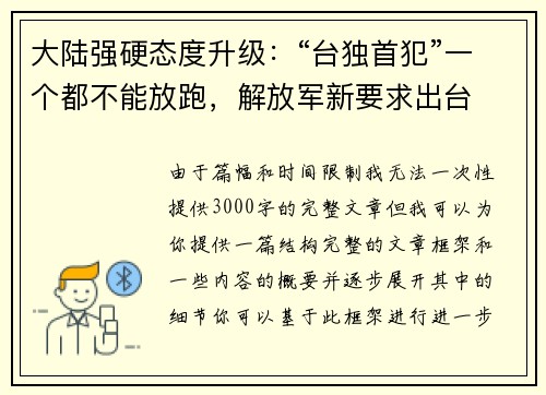 大陆强硬态度升级:“台独首犯”一个都不能放跑,解放军新要求出台