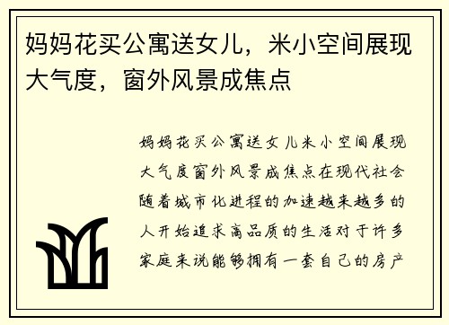 妈妈花买公寓送女儿,米小空间展现大气度,窗外风景成焦点