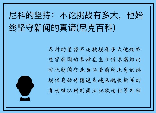 尼科的坚持:不论挑战有多大,他始终坚守新闻的真谛(尼克百科)