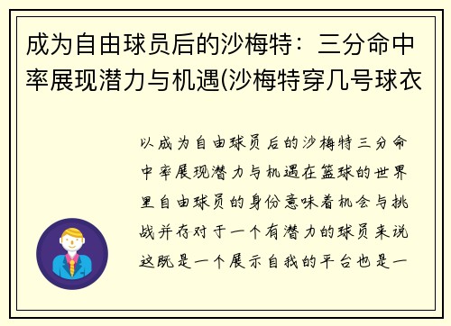 成为自由球员后的沙梅特:三分命中率展现潜力与机遇(沙梅特穿几号球衣)