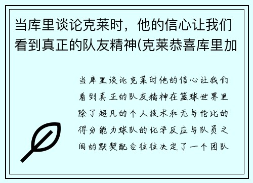 当库里谈论克莱时,他的信心让我们看到真正的队友精神(克莱恭喜库里加入60分俱乐部)