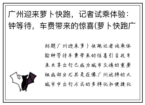 广州迎来萝卜快跑,记者试乘体验:钟等待,车费带来的惊喜(萝卜快跑广州哪里有)