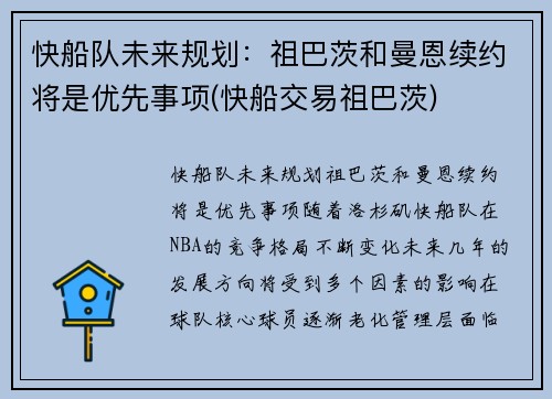快船队未来规划:祖巴茨和曼恩续约将是优先事项(快船交易祖巴茨)