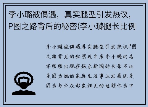 李小璐被偶遇,真实腿型引发热议,P图之路背后的秘密(李小璐腿长比例)