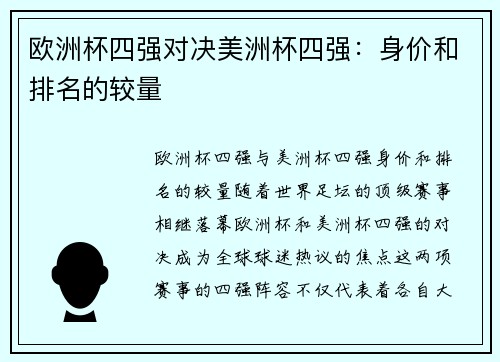 欧洲杯四强对决美洲杯四强:身价和排名的较量