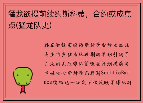 猛龙欲提前续约斯科蒂,合约或成焦点(猛龙队史)