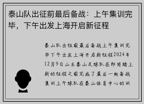 泰山队出征前最后备战:上午集训完毕,下午出发上海开启新征程