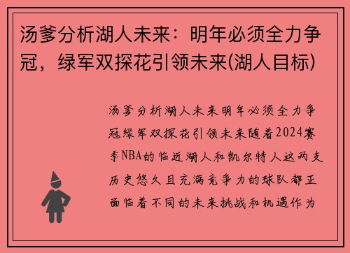 汤爹分析湖人未来:明年必须全力争冠,绿军双探花引领未来(湖人目标)