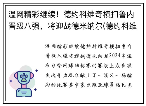 温网精彩继续!德约科维奇横扫鲁内晋级八强,将迎战德米纳尔(德约科维奇vs鲁内)
