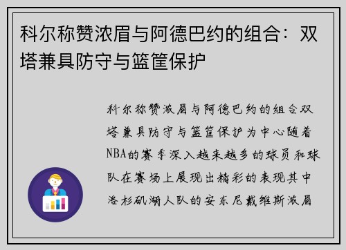 科尔称赞浓眉与阿德巴约的组合:双塔兼具防守与篮筐保护