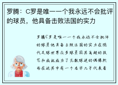 罗腾:C罗是唯一一个我永远不会批评的球员,他具备击败法国的实力