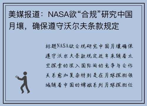 美媒报道:NASA欲“合规”研究中国月壤,确保遵守沃尔夫条款规定
