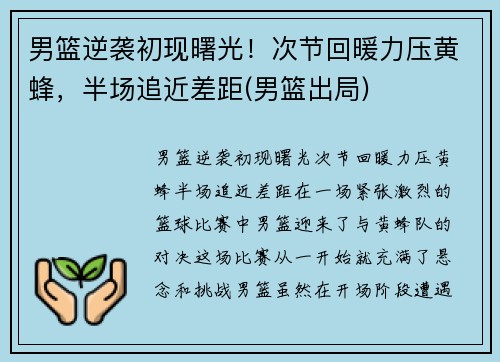 男篮逆袭初现曙光!次节回暖力压黄蜂,半场追近差距(男篮出局)