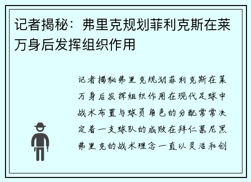 记者揭秘:弗里克规划菲利克斯在莱万身后发挥组织作用
