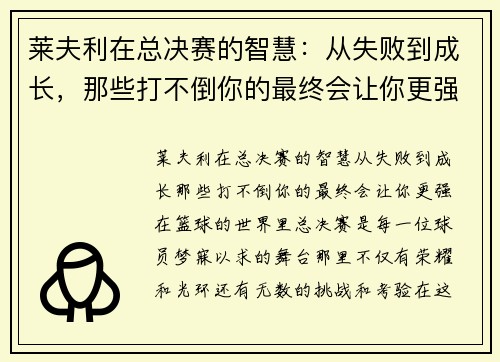 莱夫利在总决赛的智慧:从失败到成长,那些打不倒你的最终会让你更强