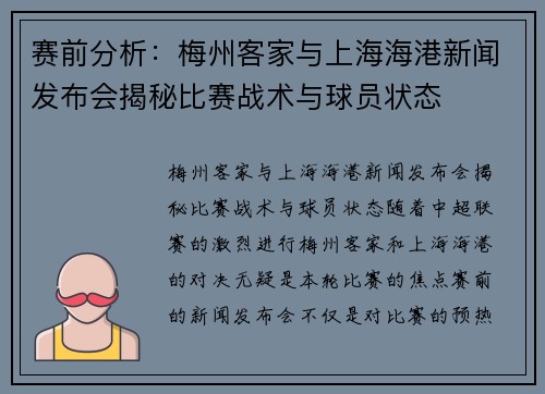 赛前分析:梅州客家与上海海港新闻发布会揭秘比赛战术与球员状态