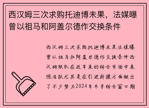 西汉姆三次求购托迪博未果,法媒曝曾以祖马和阿盖尔德作交换条件