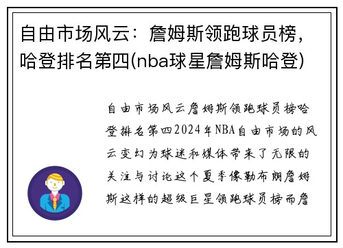 自由市场风云:詹姆斯领跑球员榜,哈登排名第四(nba球星詹姆斯哈登)