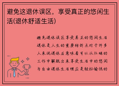 避免这退休误区,享受真正的悠闲生活(退休舒适生活)