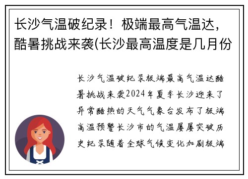 长沙气温破纪录!极端最高气温达,酷暑挑战来袭(长沙最高温度是几月份)