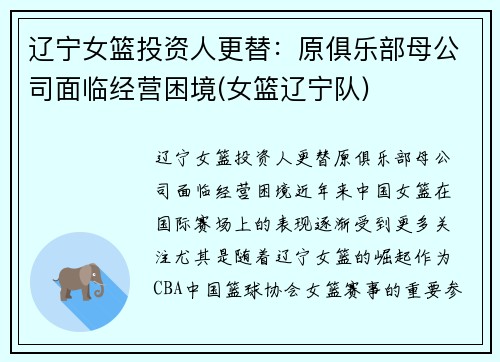 辽宁女篮投资人更替:原俱乐部母公司面临经营困境(女篮辽宁队)