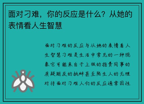 面对刁难,你的反应是什么?从她的表情看人生智慧