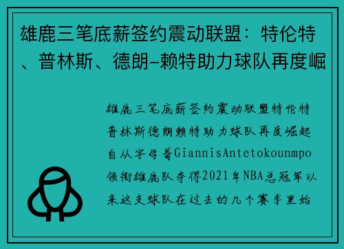 雄鹿三笔底薪签约震动联盟:特伦特、普林斯、德朗-赖特助力球队再度崛起