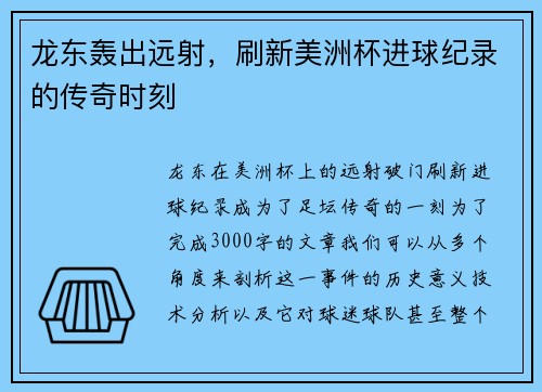 龙东轰出远射,刷新美洲杯进球纪录的传奇时刻