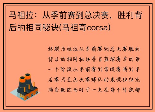 马祖拉:从季前赛到总决赛,胜利背后的相同秘诀(马祖奇corsa)
