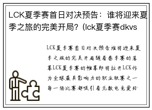 LCK夏季赛首日对决预告:谁将迎来夏季之旅的完美开局?(lck夏季赛dkvst1)